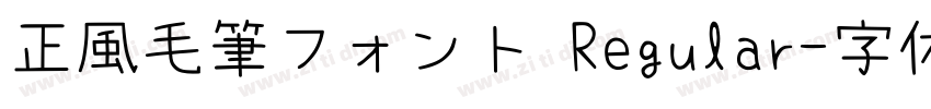 正風毛筆フォント Regular字体转换